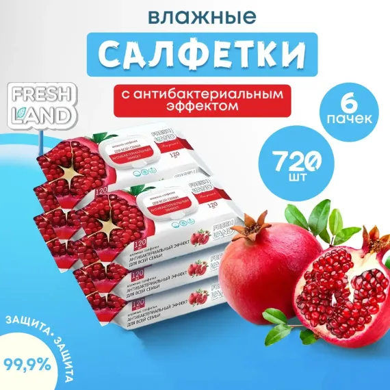 Влажные салфетки FRESHLAND Гранат с антибактериальным эффектом 6х120 шт