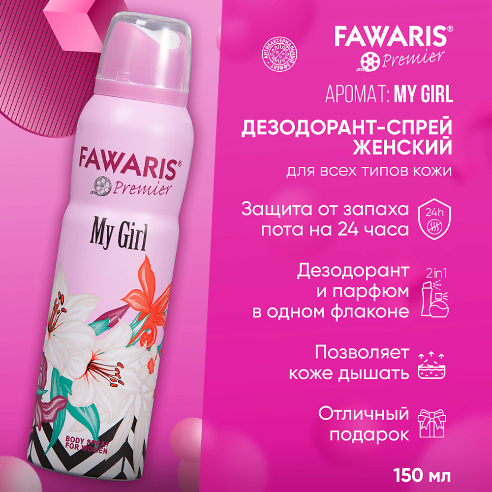 Дезодорант женский FAWARIS Premier My Girl 150 мл