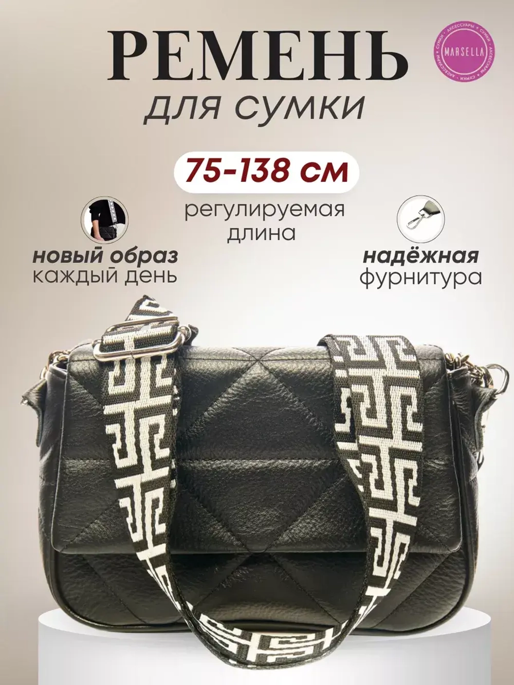 Ремень для сумки на плечо тканевый съемный.