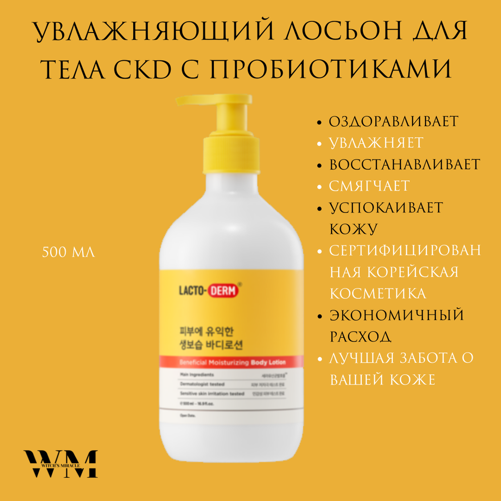 CKD Увлажняющий лосьон для тела с пробиотиками LACTODERM Beneficial Moisturizing body Lotion 500 мл