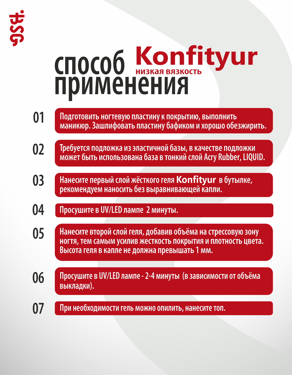BSG Жёсткий гель в бутылке Konfityur №00 НИЗКАЯ ВЯЗКОСТЬ (20 мл)