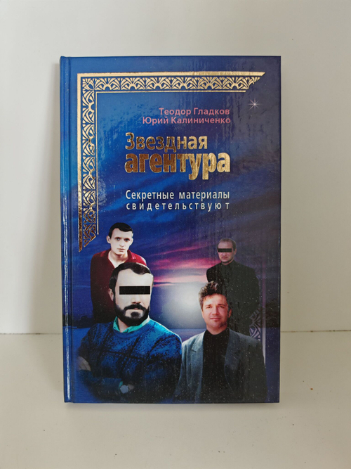 Звездная агентура. Секретные материалы свидетельствуют