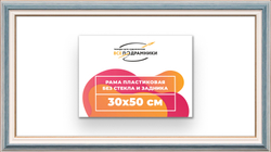 Рама 30x50 для картин и фотографий