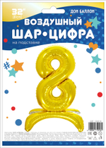 Шар (32''/81 см) Цифра, 8 на подставке, Золото
