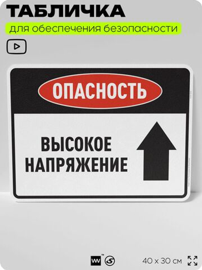 Табличка для обеспечения безопасности "Опасность высокое напряжение", для производства, предприятия, организаций, 40х30 см, Silver Plane x Айдентика Технолоджи