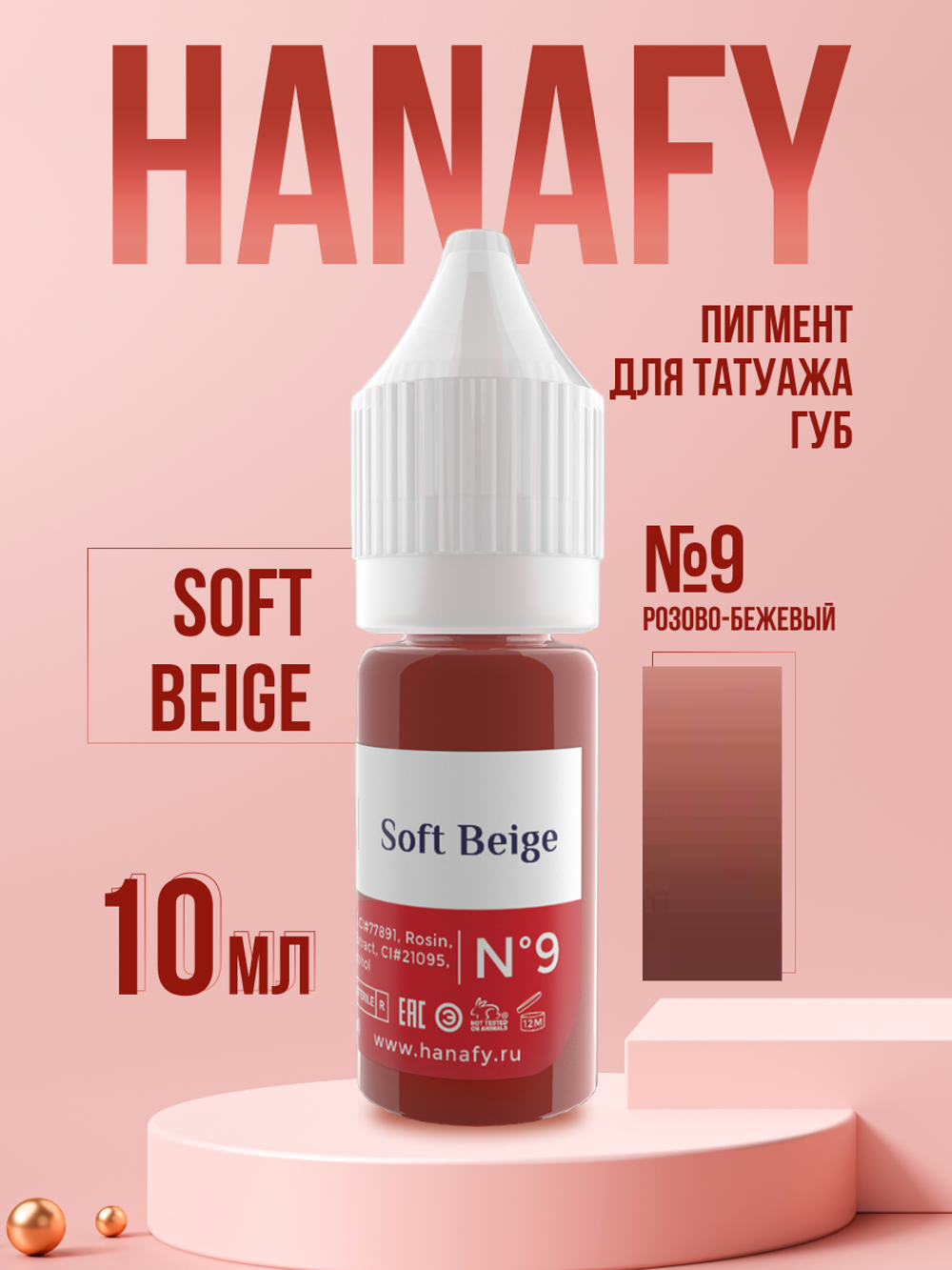 Пигмент для губ Hanafy № 9. Soft Beige, 10 мл