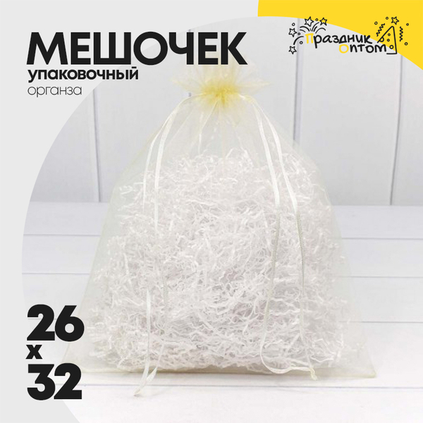 
          Мешочек 26х32см Органза (Бежевый)