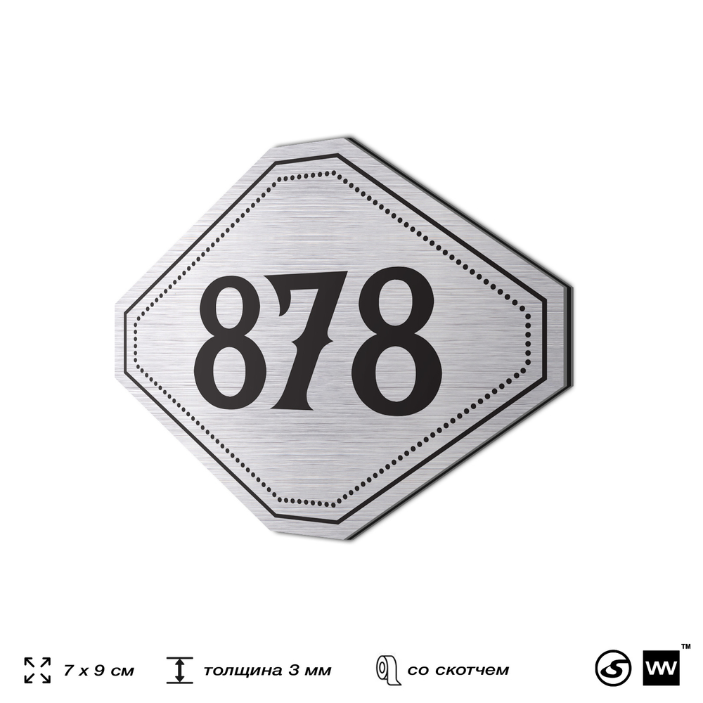 Номерок на дверь квартиры 878, для кабинета, офиса, шильдик 9 х 7 см, серебристый, Айдентика Технолоджи