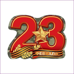 23 ФЕВРАЛЯ