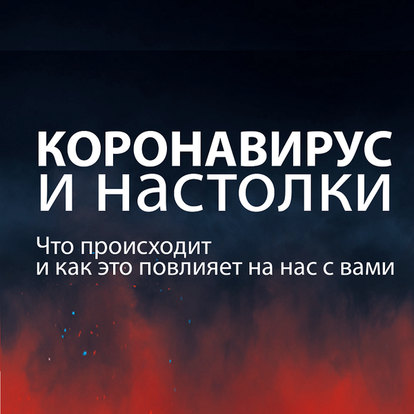 Как эпидемия коронавируса повлияет на нас с вами и наше хобби