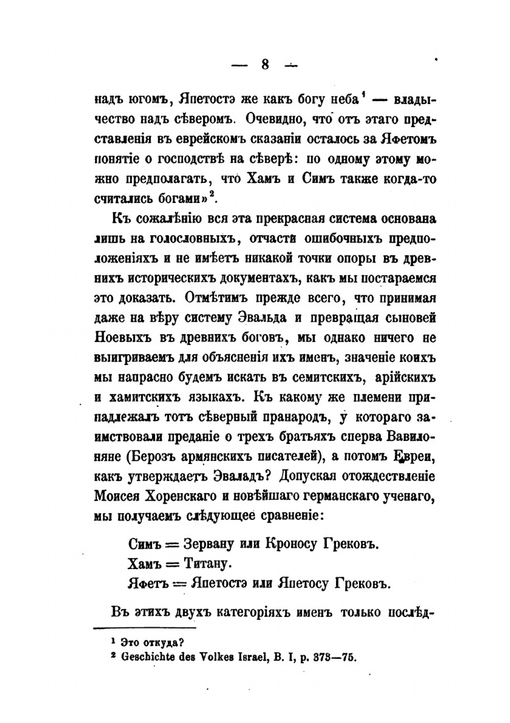 О первоначальном обиталище семитов, индо-европейцев и хамитов | А.Я. Гаркави