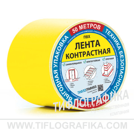 Лента контрастная для маркировки ступеней и дверей, самоклеящаяся, на подложке, ширина 150 мм, (рулон 50 м)