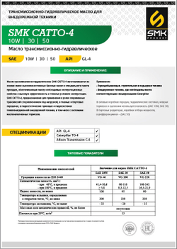 Трансмиссионно-гидравлическое масло "САТТО-4 SAE-10W"