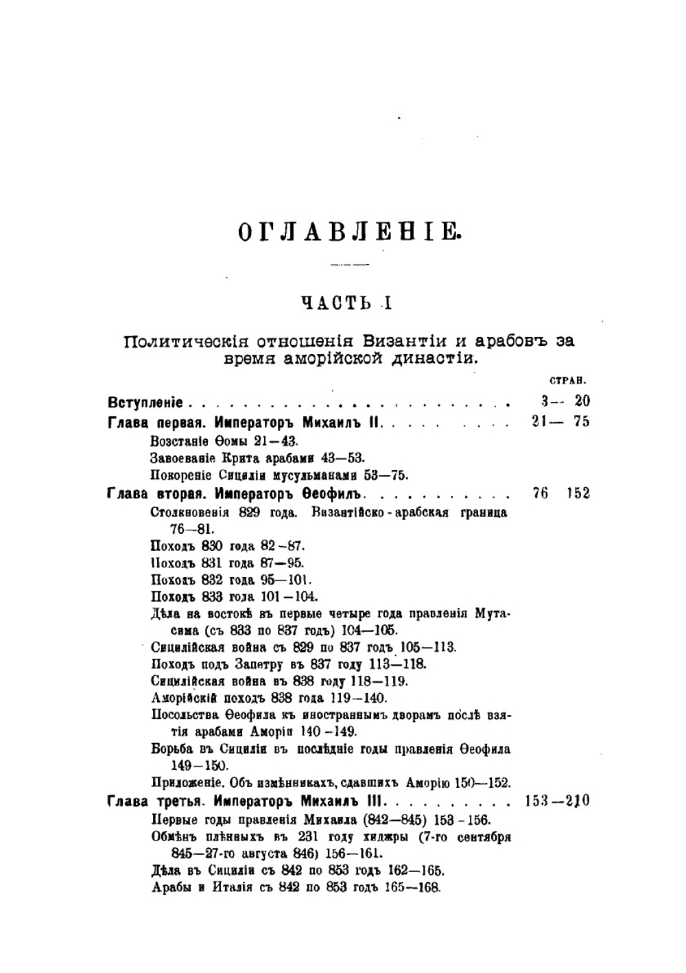 Политические отношения Византии и арабов за время Аморийской династии | А.А. Васильев