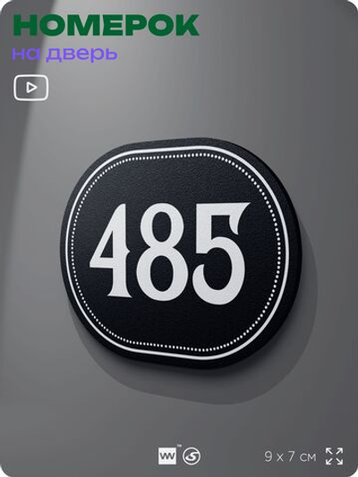 Номерок на дверь квартиры 485, для кабинета, офиса, шильдик 9 х 7 см, черный, Айдентика Технолоджи