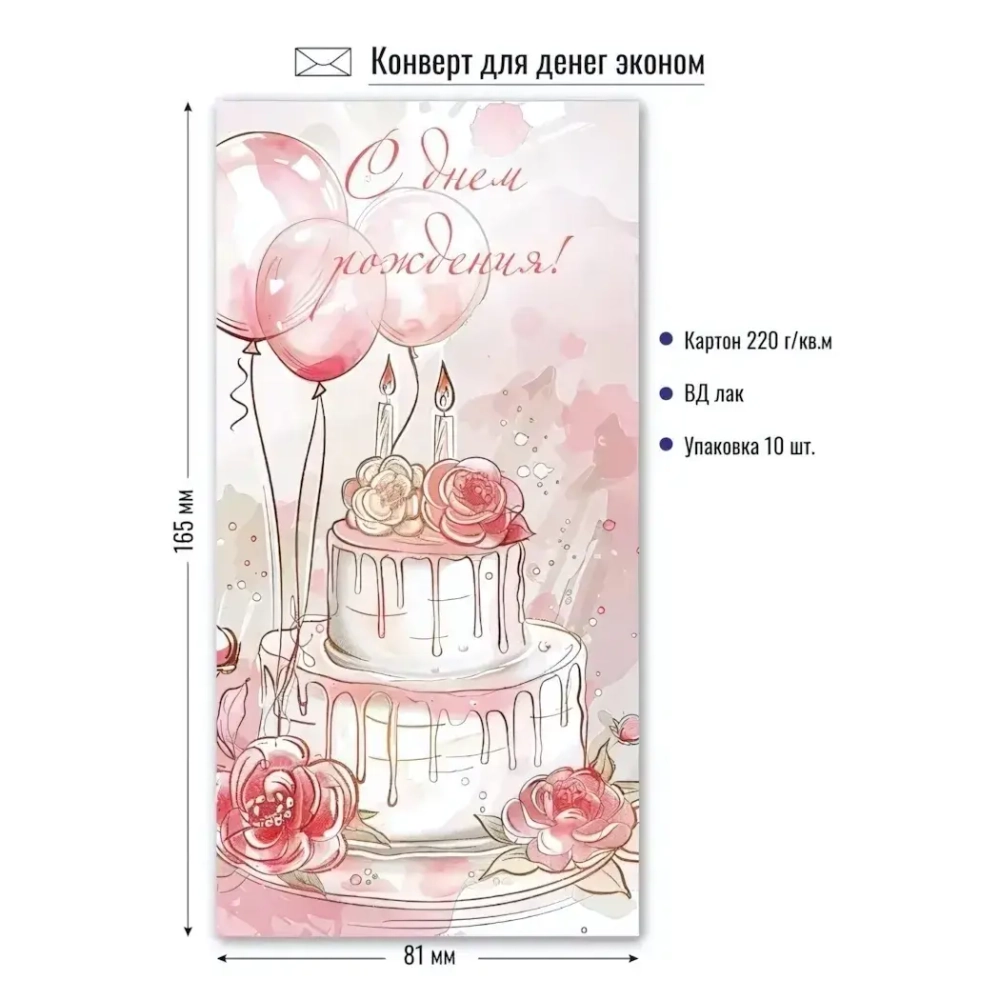 Конверт для денег эконом с днем рождения «Торт со свечами»