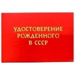 Шуточное удостоверение Рождённого в СССР