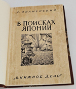 "В поисках Японии. Из истории русских географических открытий и мореходства в Тихом океане". С. Знаменский. 1929г.