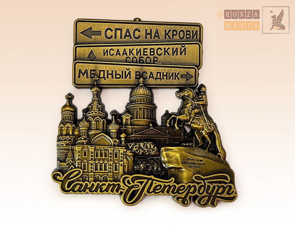 магнит Санкт-Петербург - Указатель Спас на Крови