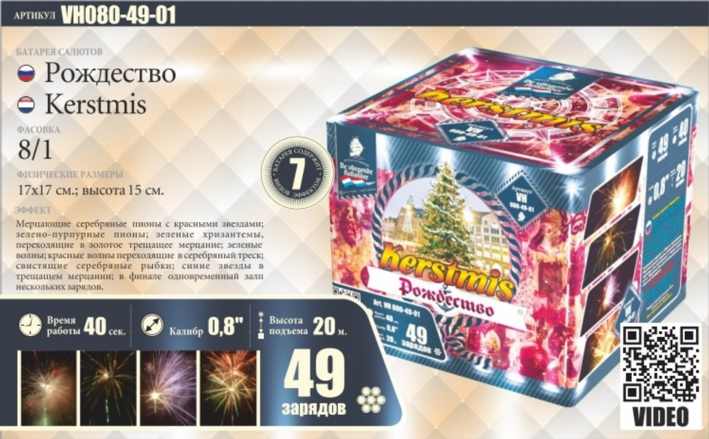 Салют Рождество 49 залпов 0.8 калибр VH080-49-01 Летучий Голландец