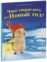 Приключения Ежульки. Что стряслось под Новый год?