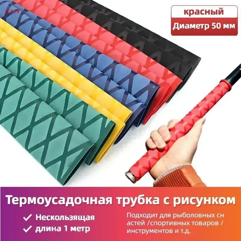 Нескользящая термоусадочная трубка с рисунком, Подходит для рыболовных снастей, спортивных товаров, ручек инструментов и т.д. ,Диаметр 50 мм, длиной 1 метр, красный.