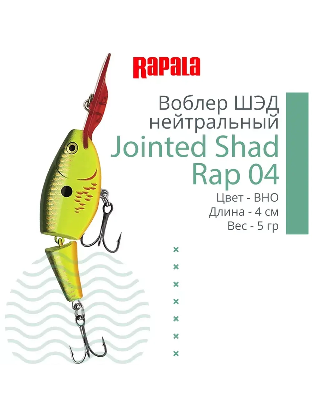 Воблер Jointed Shad Rap 04, 4см, 5гр, цвет FT, нейтральный