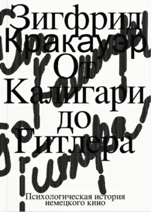 От Калигари до Гитлера