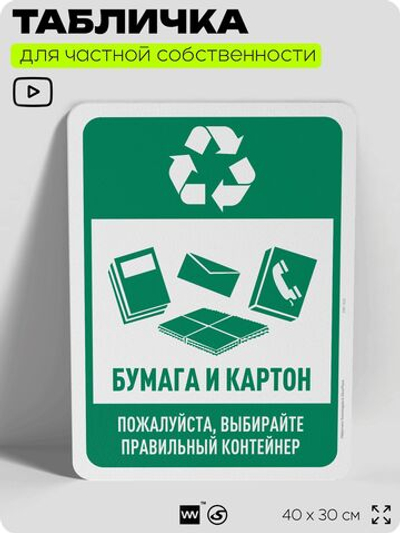 Табличка для сортировки отходов "Бумага и картон", для контейнеров, пунктов раздельного сбора, организаций и дворовых территорий, информационная, 40х30 см, Silver Plane x Айдентика Технолоджи