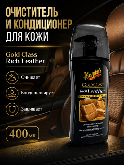Meguiar's Очиститель и кондиционер для кожи Gold Class 400 мл