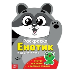 Раскраска с наклейками «Енотик» 12 стр