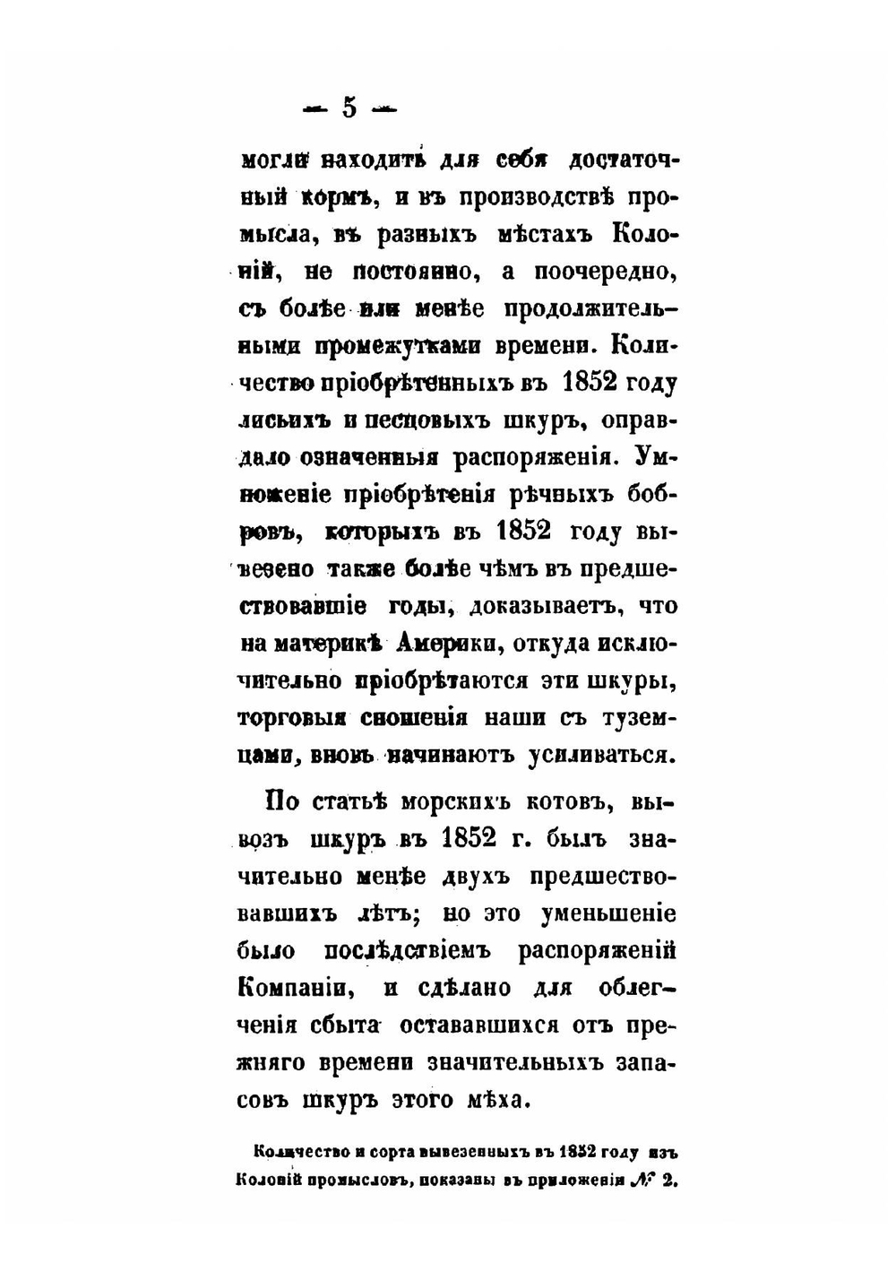 Отчет Российско-американской компании Главного правления. 1852 | Нет автора