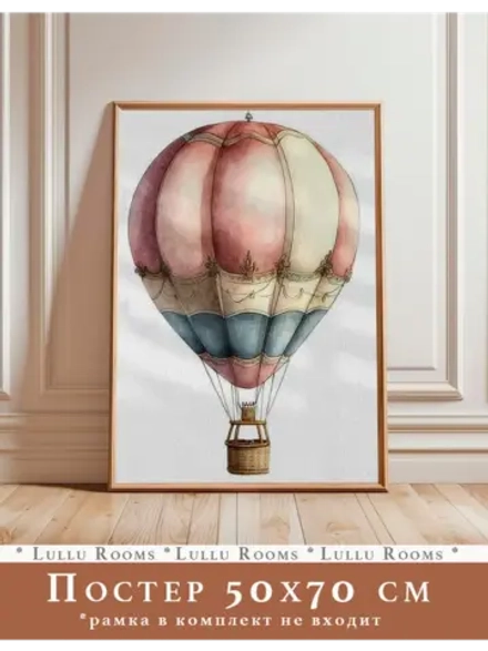 Постер 50х70 см интерьерный в детскую