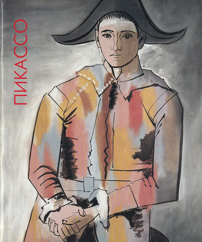 Пикассо: из собрания Людвига