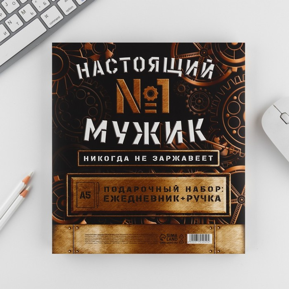 Подарочный набор «Настоящий мужик №1», ежедневник А5, 80 л в твердой обложке и ручка