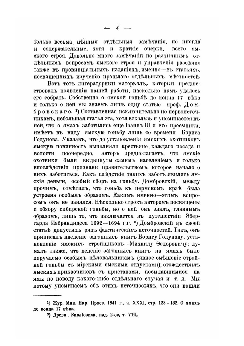 Ямская гоньба в Московском государстве до конца семнадцатого века | И.Я. Гурлянд