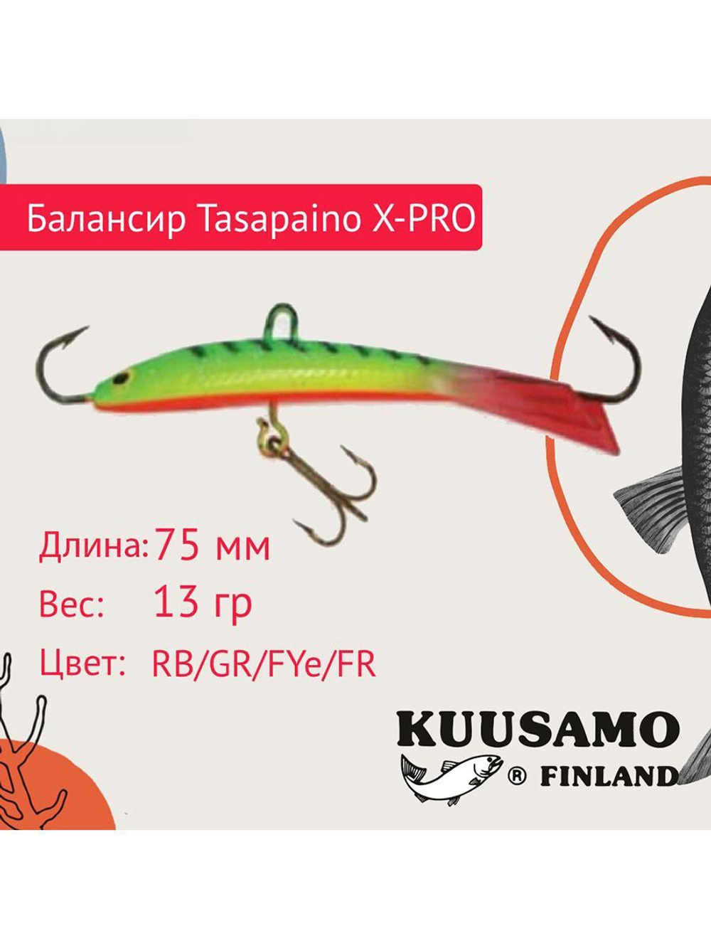 Балансир для зимней рыбалки Tasapaino X-PRO 75мм RB