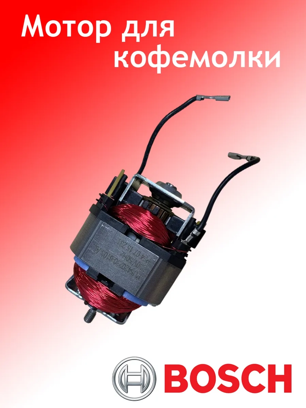 Мотор для кофемолки BOSCH TSM6 TSM6A-01