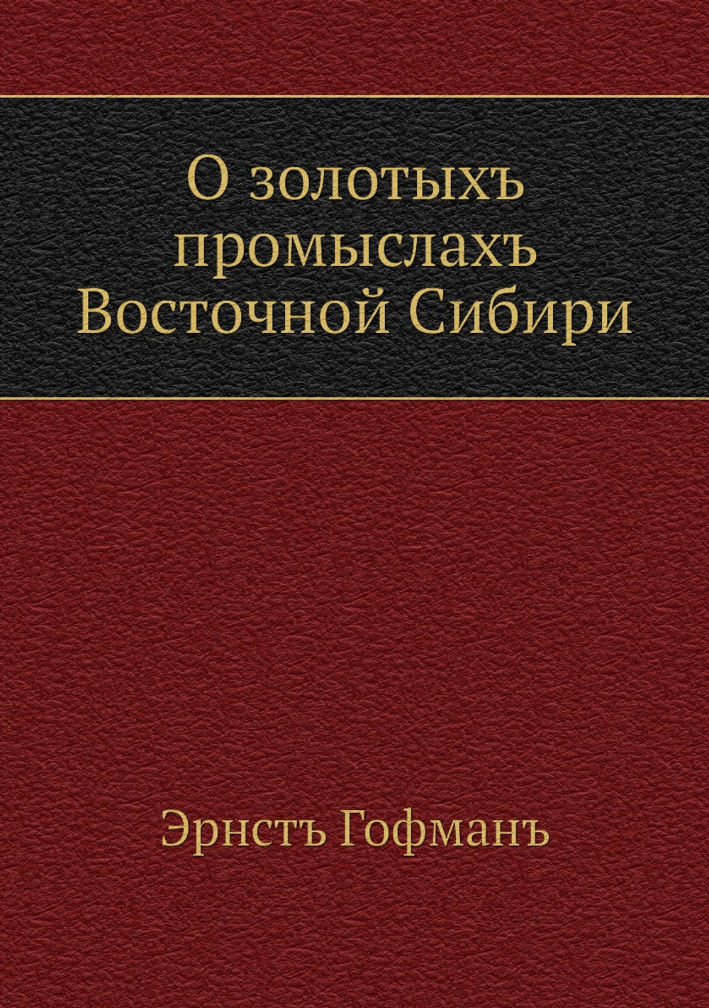 О золотых промыслах Восточной Сибири | Э.К. Гофман