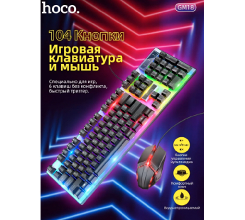 Игровой набор HOCO GM18 мышь + клавиатура с подсветкой