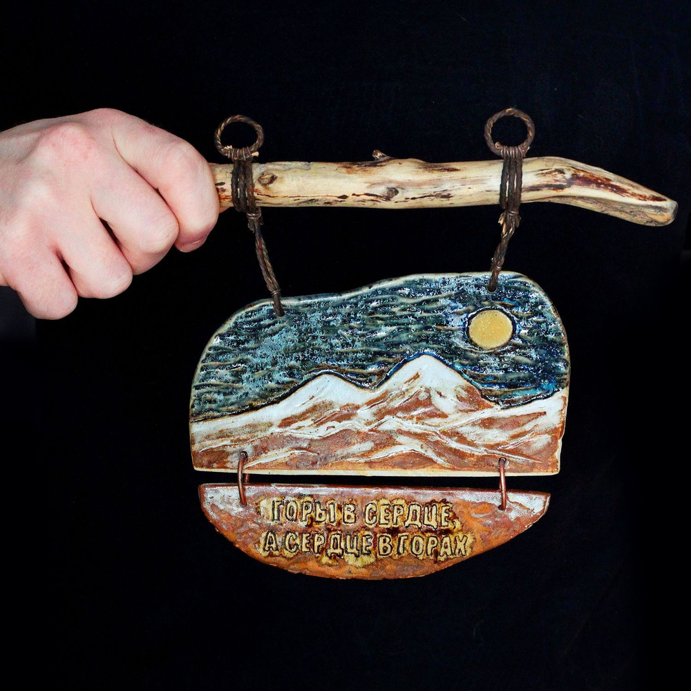 Панно "Горы в сердце"