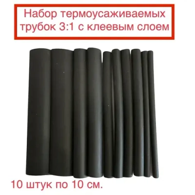 Трубка термоусаживаемая (клеевая), набор 10шт по 10см (3/4,8/6/9/12мм)
