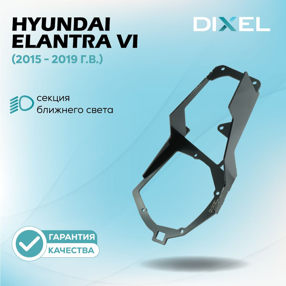 Рамки для Hyundai Elantra VI (AD) (2015 - 2019 г.в.) на 3/5R