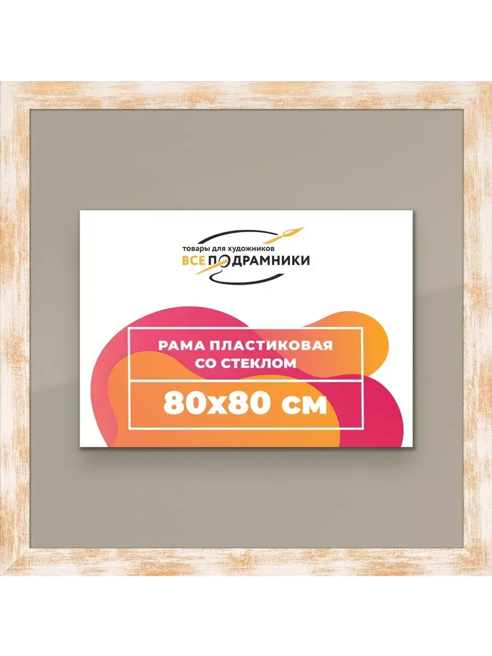 Рамка для постера и фотографий 80x80