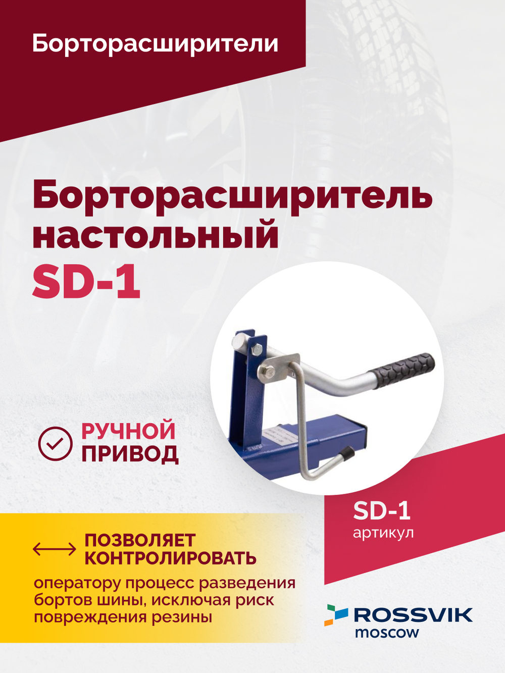 Борторасширитель SD-1