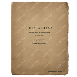 [Редкость] Гумилёв Н. Дитя Аллаха // Аполлон, 1917.