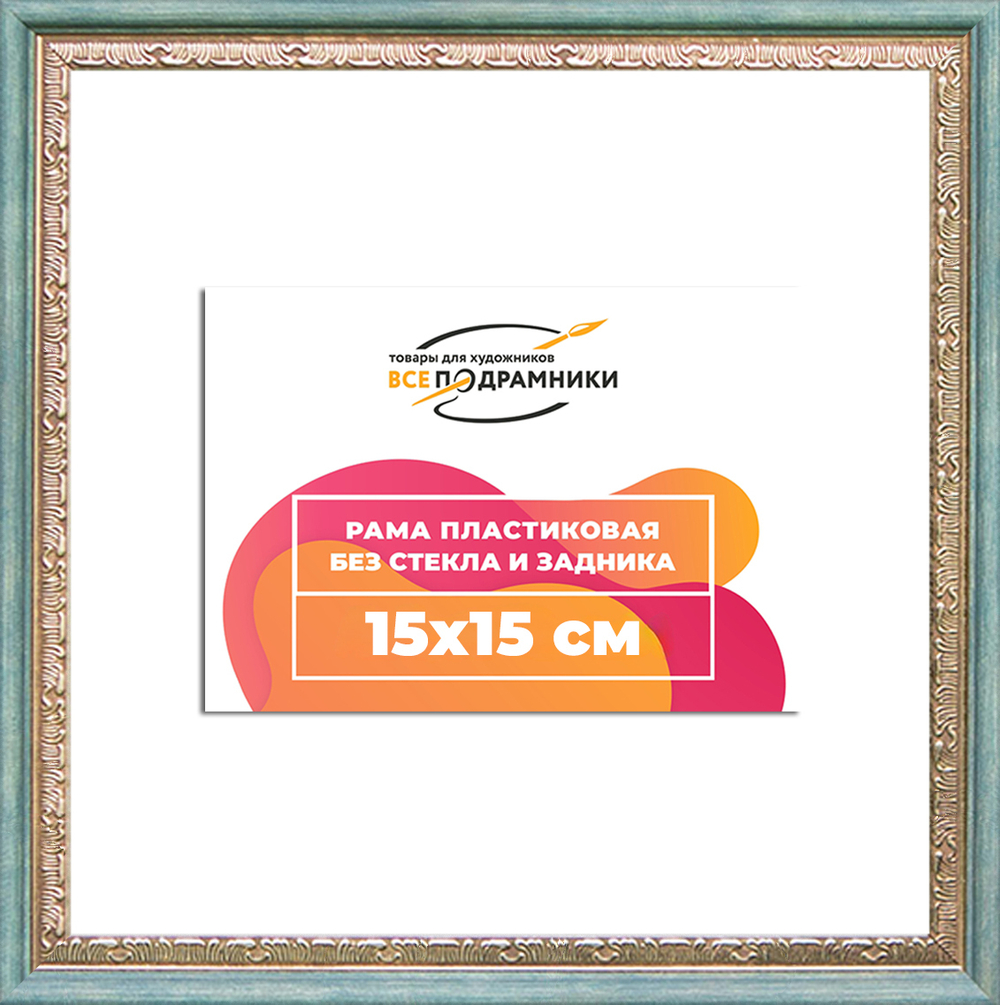 Рама 15x15 для картин и фотографий RP0062240-10(Q65)