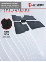 EVA коврики с бортами в салон автомобиля. Chevrolet Lacetti.