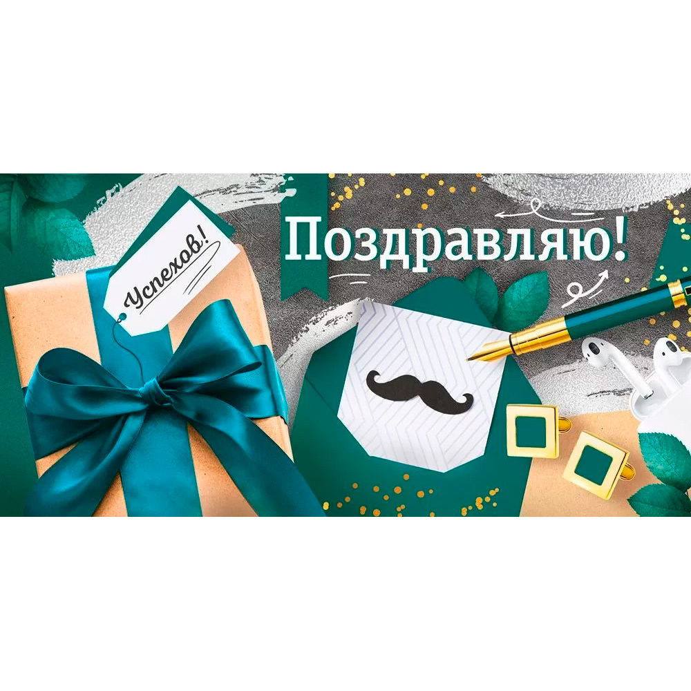 Конверт для денег Поздравляю! 3.0000666