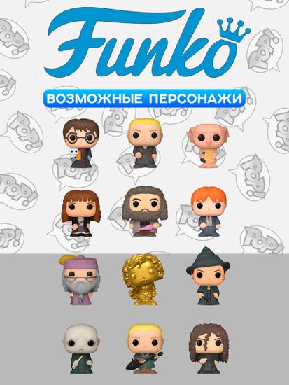 Фигурка Funko Bitty POP! Harry Potter Mystery 1 штука в ассортименте (из12) 79437 / Брелок Фанко Битти ПОП! по мотивам вселенной "Гарри Поттер"